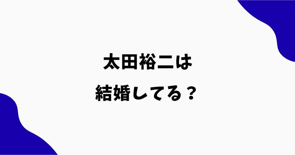 太田裕二は結婚してる？妻はいる？独身説や彼女の情報を調査