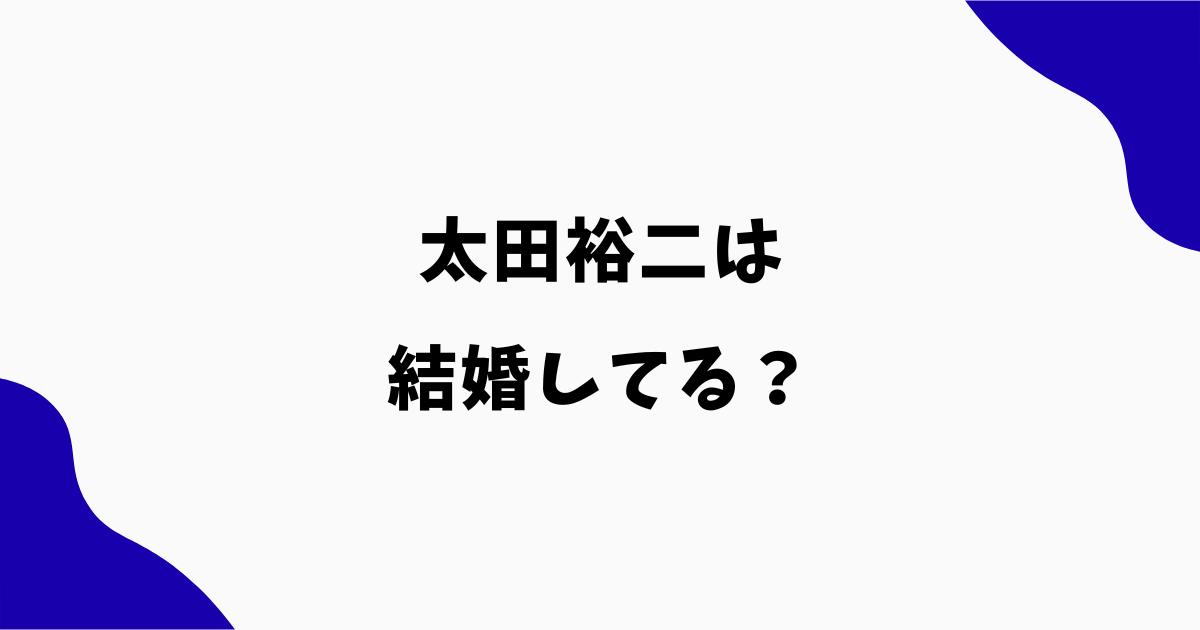 太田裕二は結婚してる?妻はいる?独身説や彼女の情報を調査
