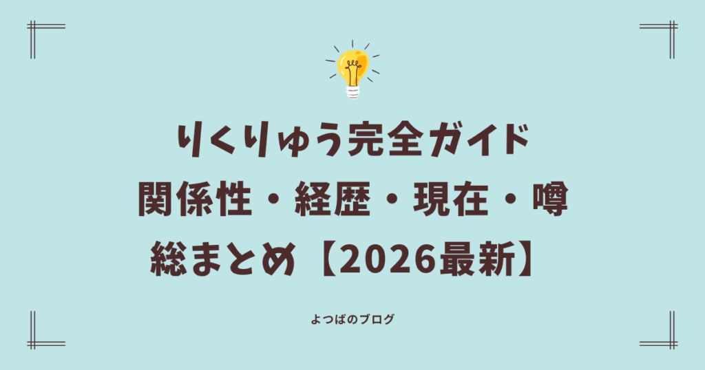 りくりゅう(三浦璃来・木原龍一)引退・結婚・家族・経歴・噂を総まとめ【2026最新】