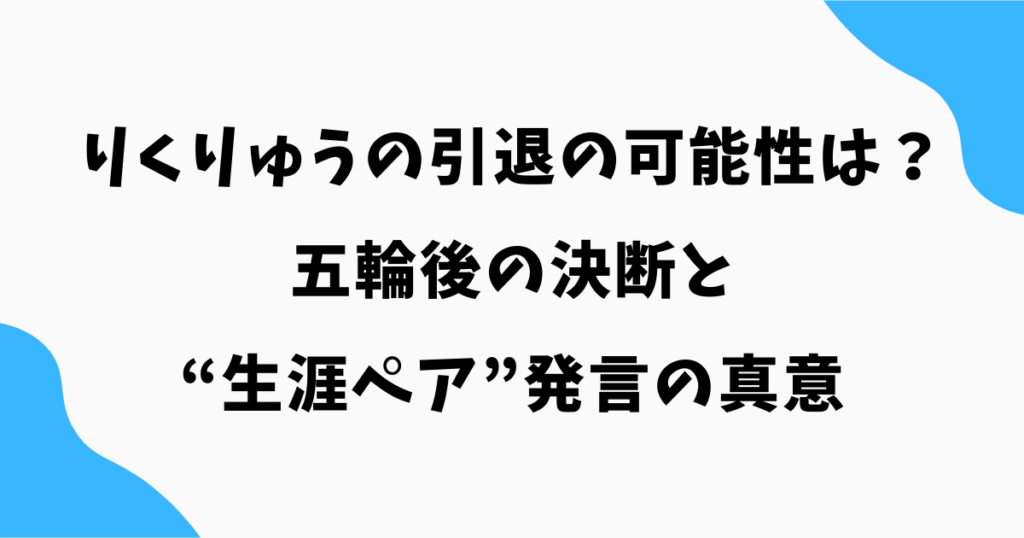 りくりゅうの引退の可能性は?五輪後の決断と“生涯ペア”発言の真意