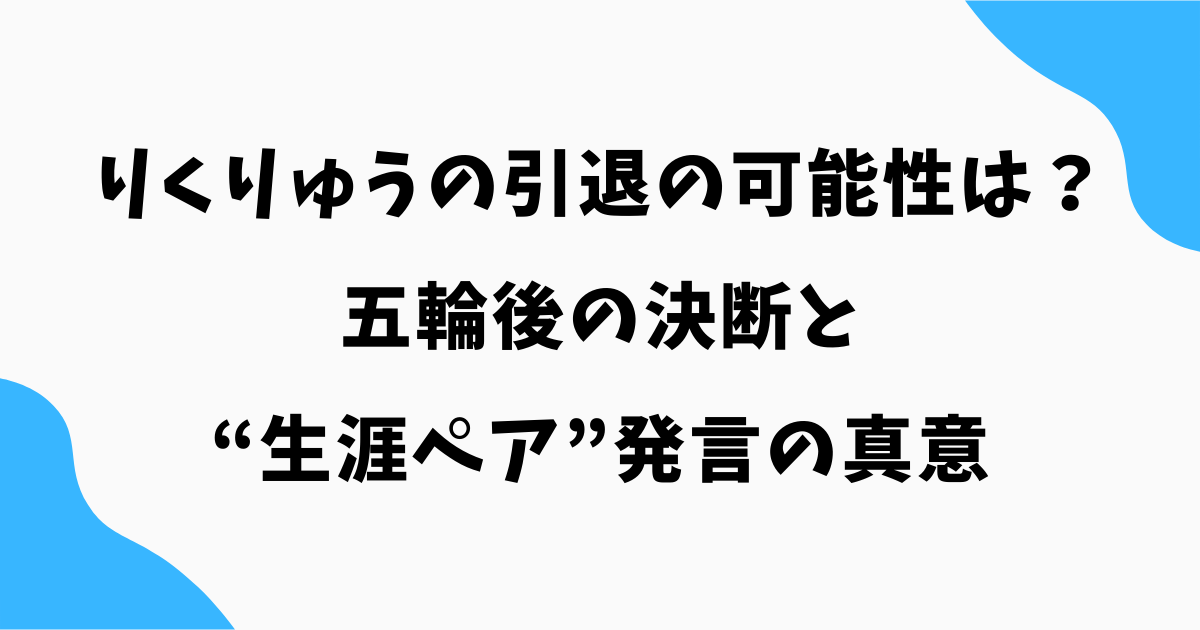 りくりゅうの引退の可能性は?五輪後の決断と“生涯ペア”発言の真意
