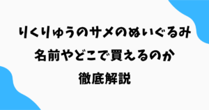 りくりゅうのサメのぬいぐるみは何？名前やどこで買えるのか徹底解説