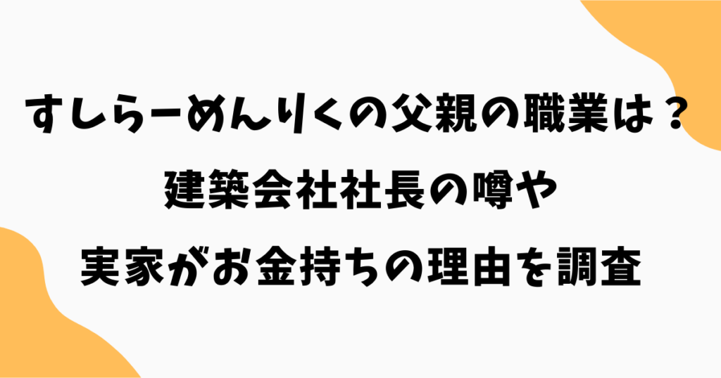 すしらーめんりくの父親の職業は？建築会社社長の噂や実家がお金持ちの理由を調査
