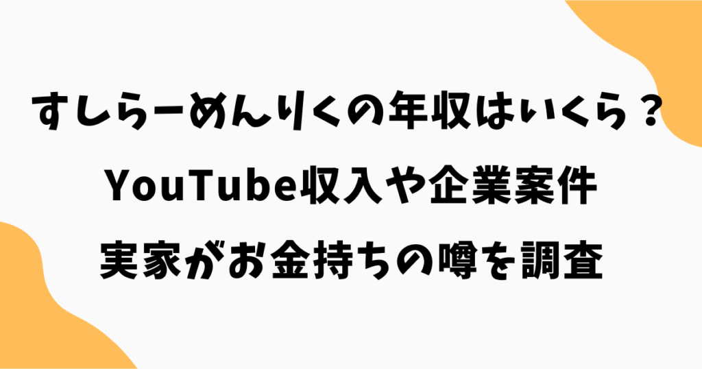 すしらーめんりくの年収はいくら？YouTube収入や企業案件・実家がお金持ちの噂を調査
