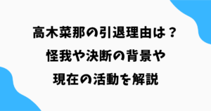 高木菜那の引退理由は？怪我や決断の背景・現在の活動を解説