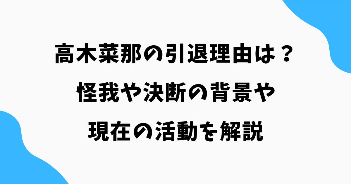 高木菜那の引退理由は？怪我や決断の背景・現在の活動を解説