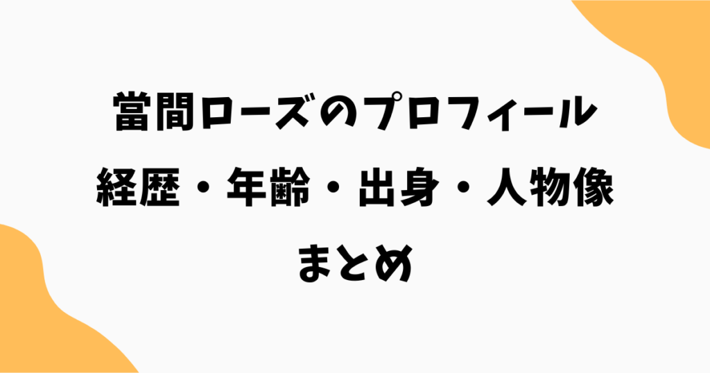 當間ローズのプロフィール|経歴・年齢・出身・人物像まとめ