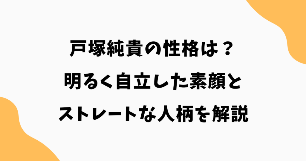戸塚純貴の性格は?明るく自立した素顔とストレートな人柄を解説