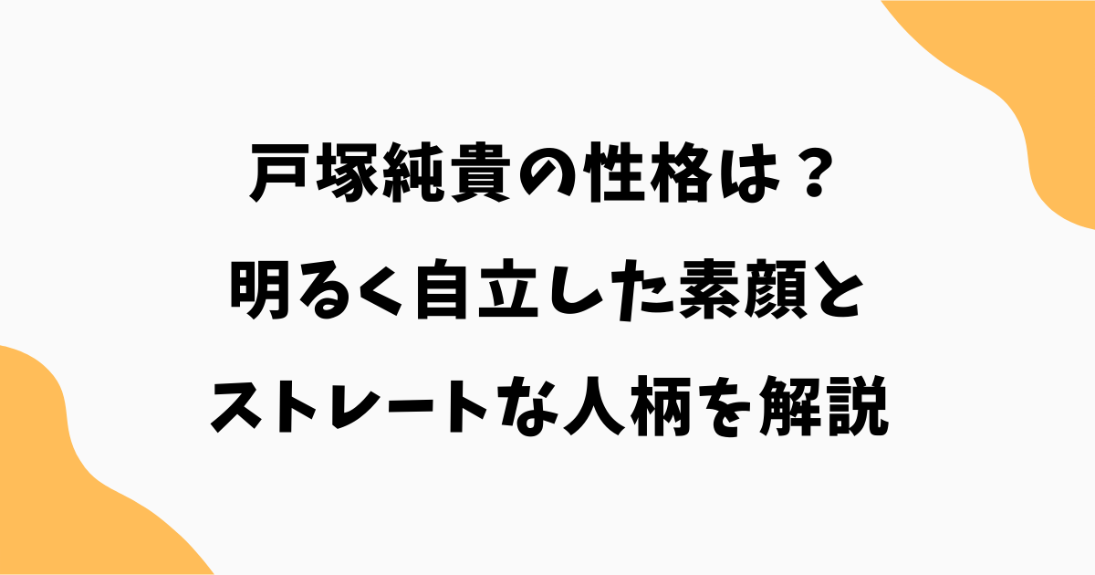 戸塚純貴の性格は?明るく自立した素顔とストレートな人柄を解説