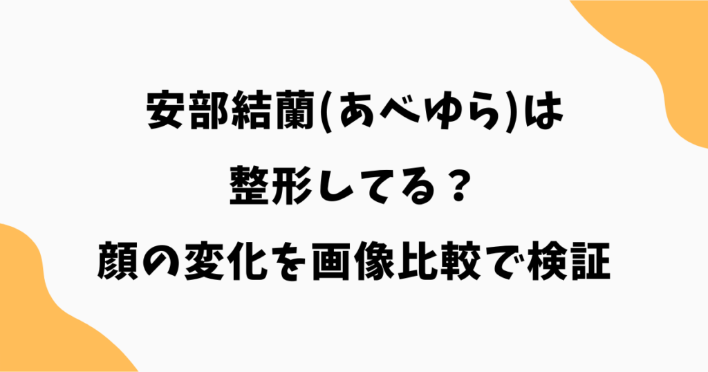 安部結蘭(あべゆら)は整形してる？顔の変化を画像比較で検証