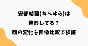 安部結蘭(あべゆら)は整形してる？顔の変化を画像比較で検証