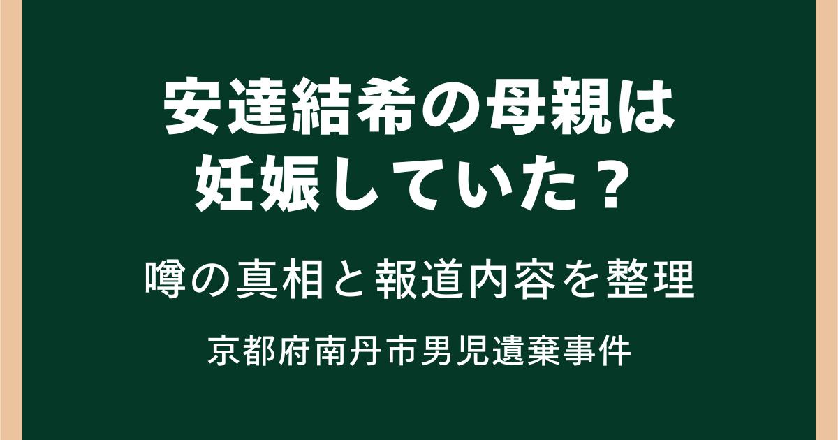 安達結希の母親は妊娠していた？噂の真相と報道内容を整理｜京都府南丹市男児遺棄事件