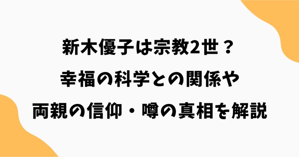 新木優子は宗教2世?幸福の科学との関係や両親の信仰・噂の真相を解説