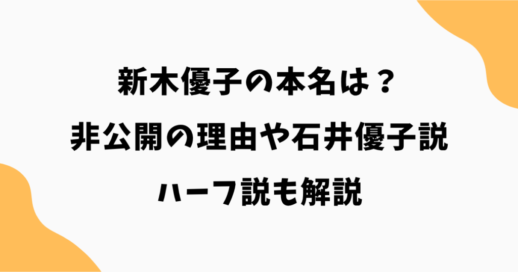 新木優子の本名は?非公開の理由や石井優子説・ハーフ説も解説