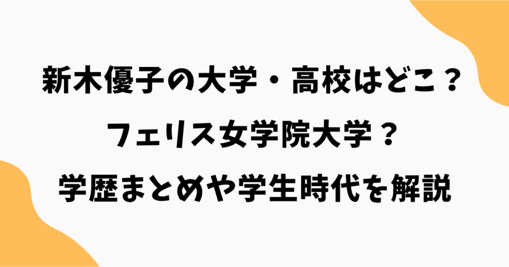 新木優子の大学・高校はどこ?フェリス女学院大学の学歴まとめや学生時代を解説