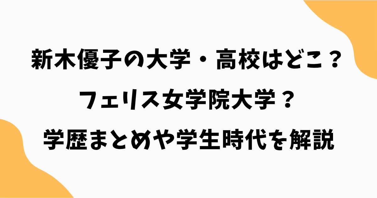 新木優子の大学・高校はどこ？フェリス女学院大学の学歴まとめや学生時代を解説