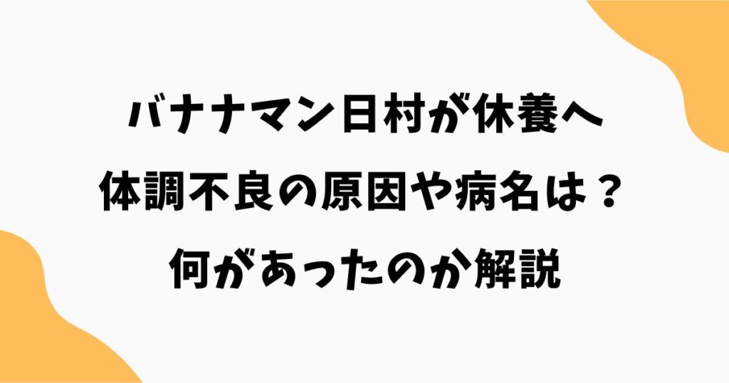 バナナマン日村が休養へ｜体調不良の原因や病名は？何があったのか解説