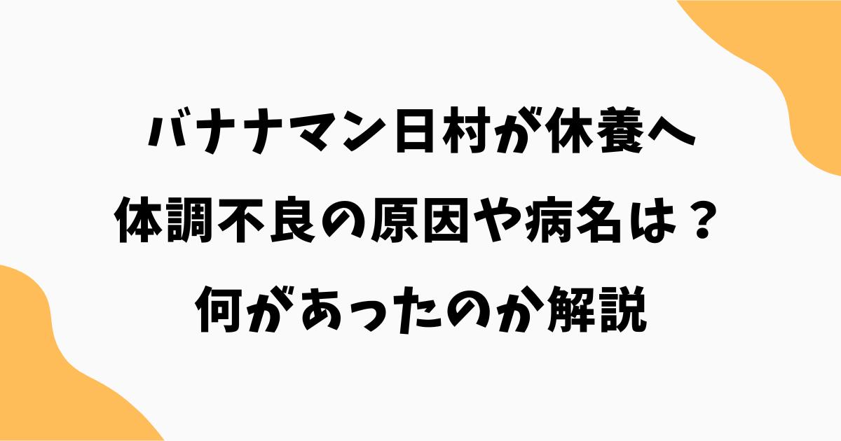 バナナマン日村が休養へ｜体調不良の原因や病名は？何があったのか解説