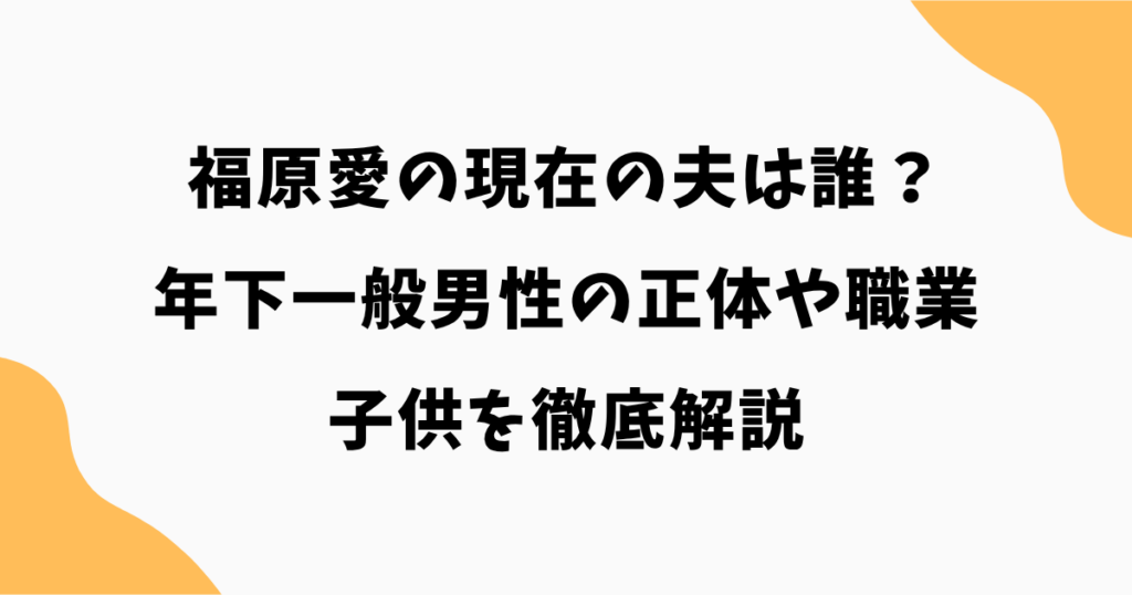 福原愛の現在の夫は誰？年下一般男性の正体や職業・子供を徹底解説【2026最新】