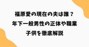 福原愛の現在の夫は誰？年下一般男性の正体や職業・子供を徹底解説【2026最新】