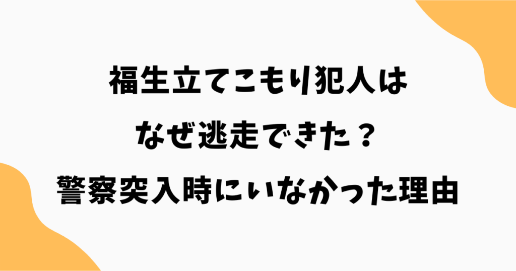 福生立てこもり犯人はなぜ逃走できた？警察突入時にいなかった理由を解説
