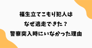 福生立てこもり犯人はなぜ逃走できた？警察突入時にいなかった理由を解説