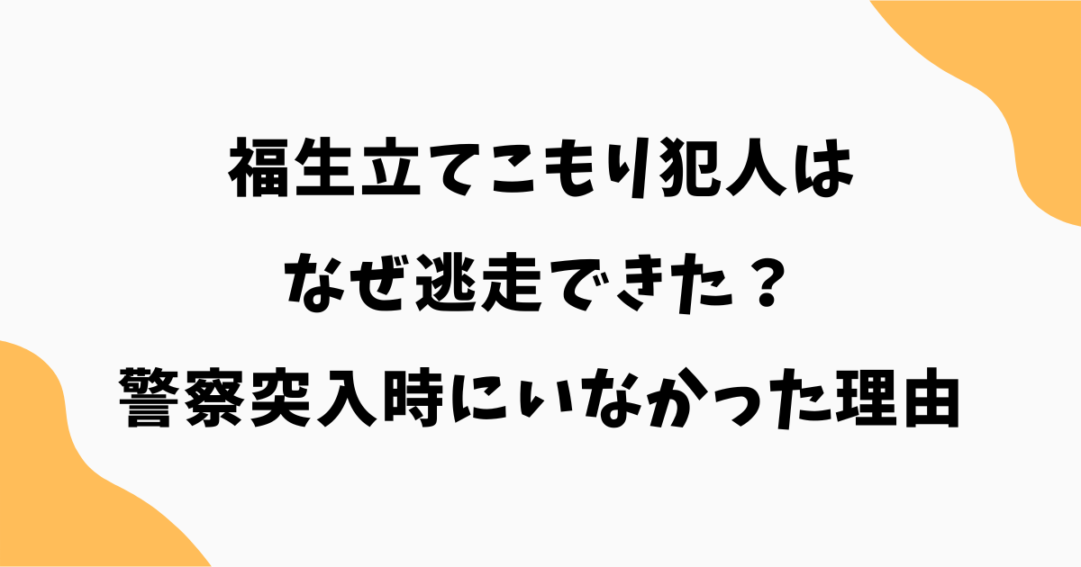 福生立てこもり犯人はなぜ逃走できた？警察突入時にいなかった理由を解説