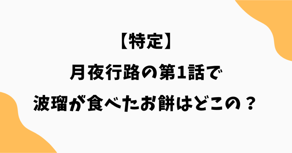 【特定】月夜行路の第1話で波瑠が食べたお餅はどこの?大阪・浪芳庵のみたらしとろとろ!
