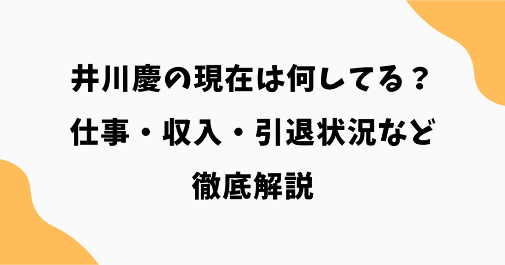 井川慶の現在は何してる？仕事・収入・引退状況まで徹底解説【2026最新】