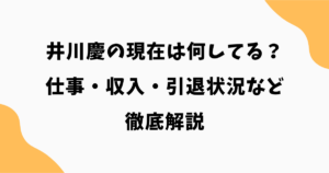 井川慶の現在は何してる？仕事・収入・引退状況まで徹底解説【2026最新】