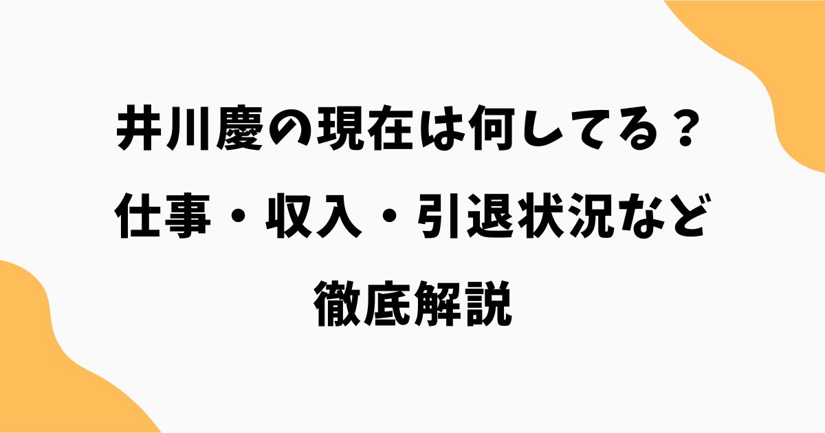 井川慶の現在は何してる？仕事・収入・引退状況まで徹底解説【2026最新】