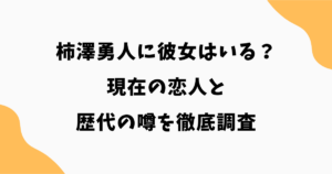 柿澤勇人に彼女はいる？現在の恋人と歴代の噂を徹底調査【2026最新】