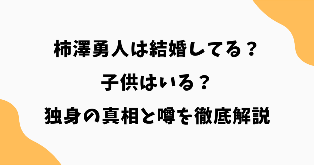 柿澤勇人は結婚してる？子供はいる？村主章枝との関係や独身の真相を解説【2026最新】