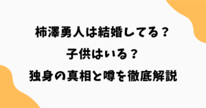 柿澤勇人は結婚してる？子供はいる？村主章枝との関係や独身の真相を解説【2026最新】