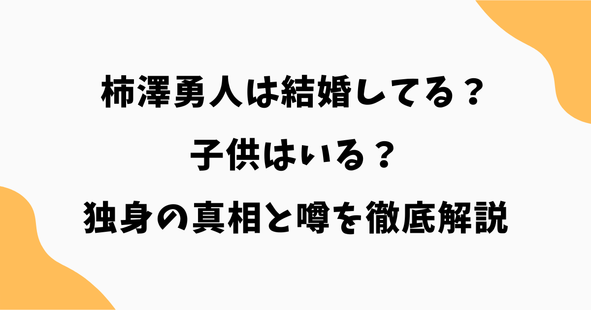 柿澤勇人は結婚してる？子供はいる？村主章枝との関係や独身の真相を解説【2026最新】