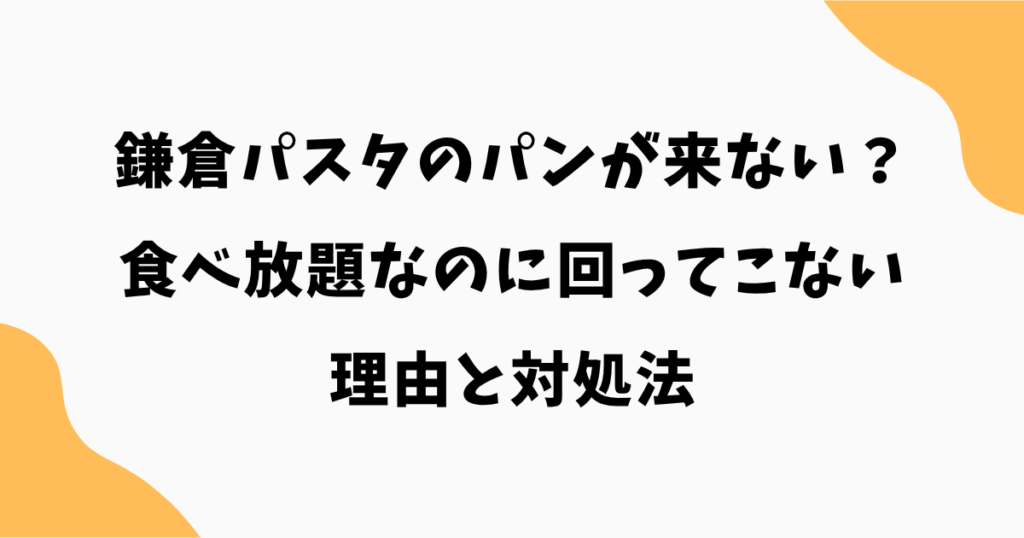 鎌倉パスタのパンが来ない？食べ放題なのに回ってこない理由と対処法