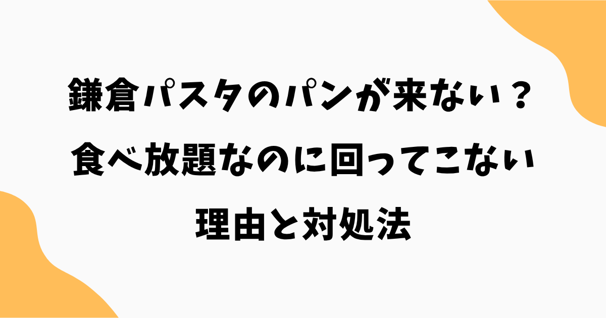 鎌倉パスタのパンが来ない?食べ放題なのに回ってこない理由と対処法