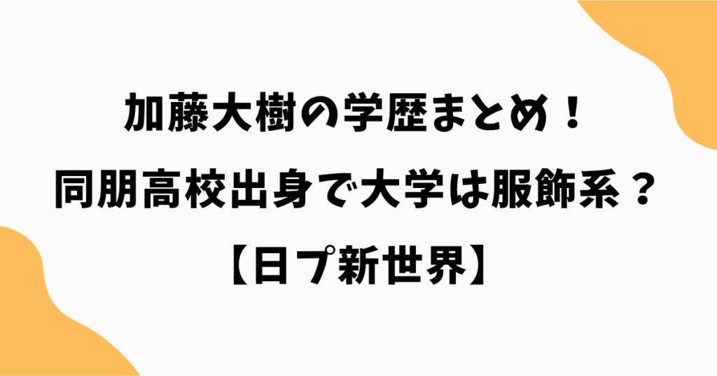 加藤大樹の学歴まとめ！同朋高校出身で大学は服飾系？【日プ新世界】