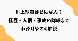 川上球審はどんな人？経歴・人柄・事故の詳細までわかりやすく解説