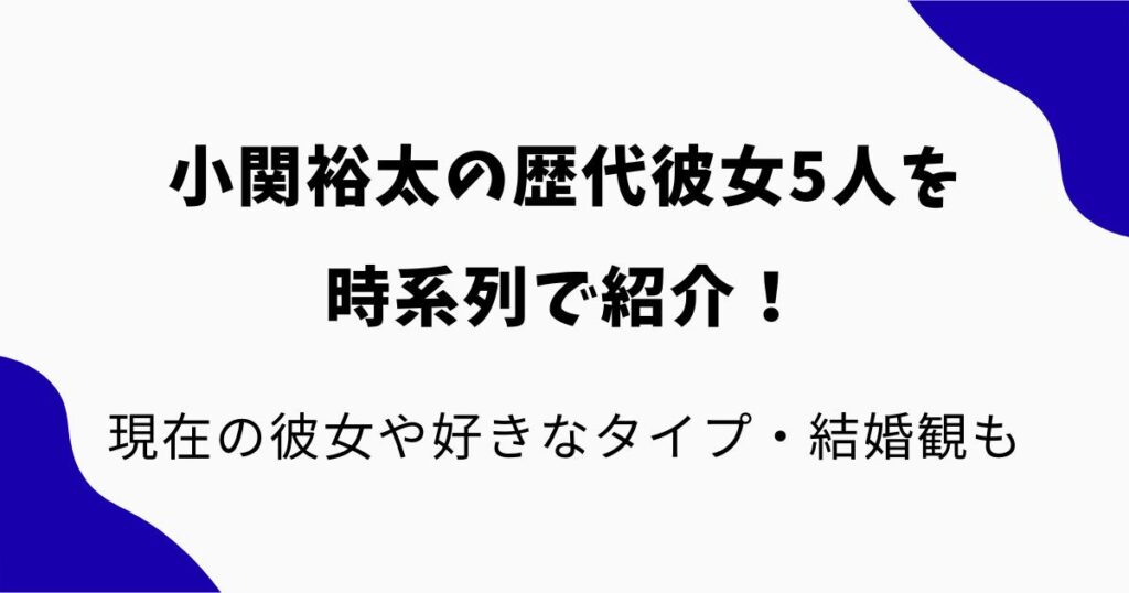 小関裕太の歴代彼女5人を時系列で紹介！現在の彼女や好きなタイプ・結婚観も調査【2026年最新】