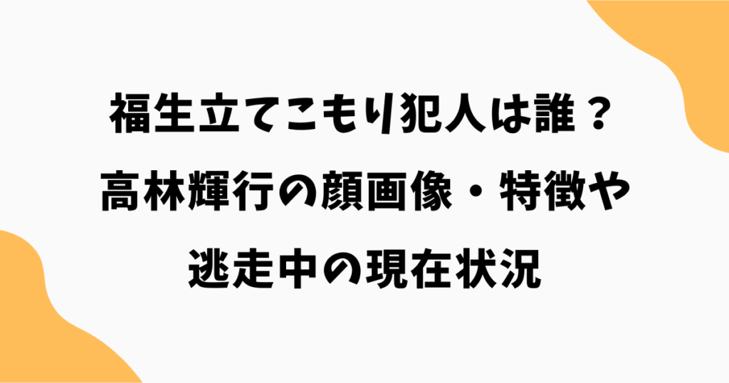 福生立てこもり犯人は誰？高林輝行の顔画像・特徴や逃走中の現在状況を最新情報で解説