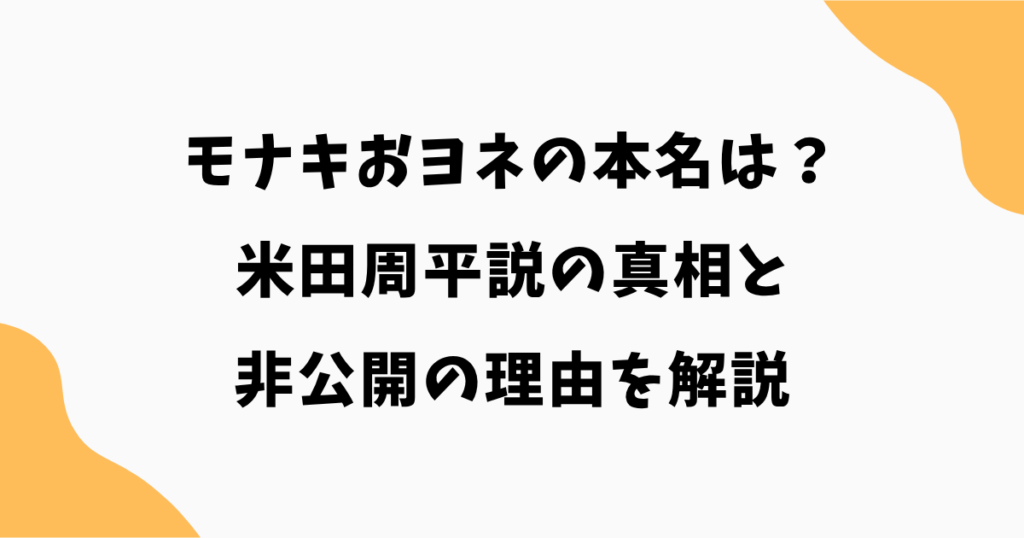 モナキおヨネの本名は?米田周平説の真相と非公開の理由を解説