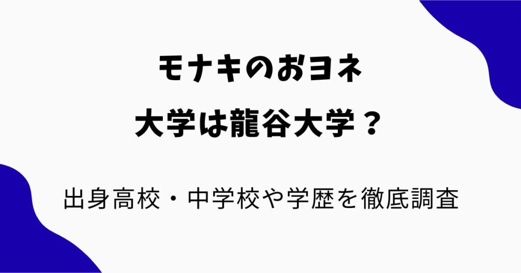 モナキのおヨネの大学は龍谷大学？出身高校・中学校や学歴を徹底調査