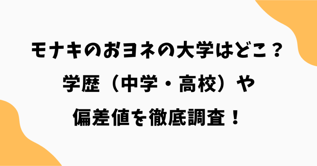 モナキのおヨネの大学はどこ？学歴（中学・高校）や偏差値を徹底調査！