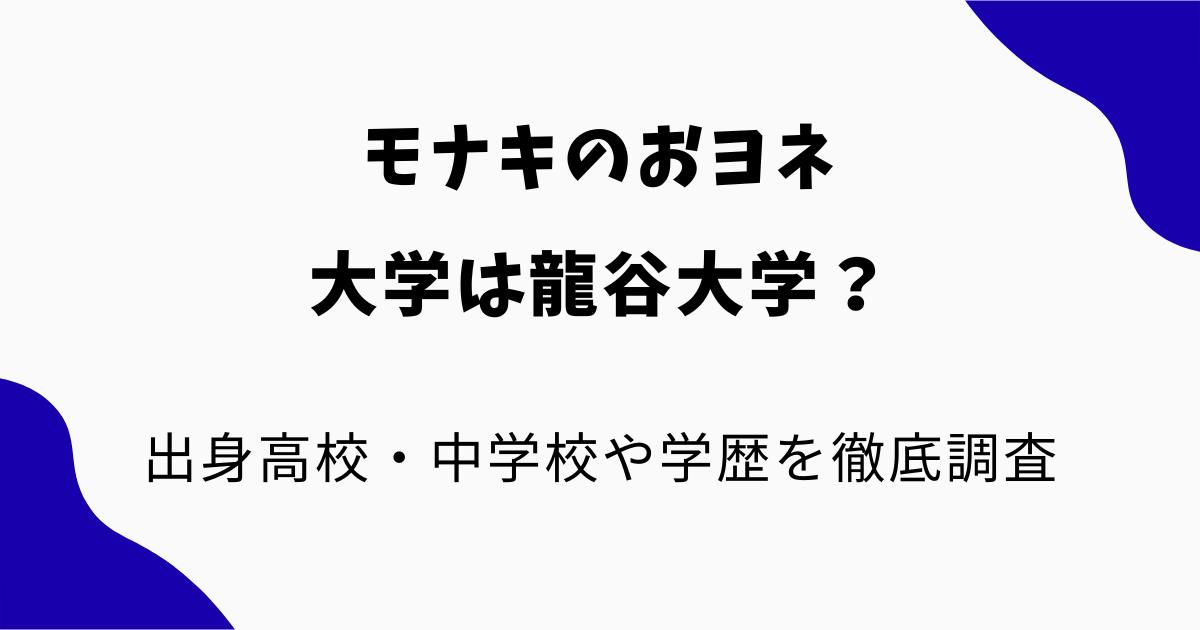 モナキのおヨネの大学は龍谷大学？出身高校・中学校や学歴を徹底調査