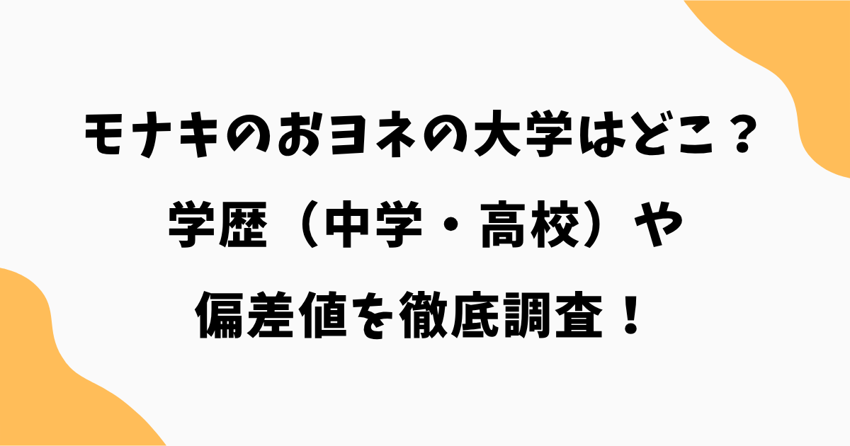 モナキのおヨネの大学はどこ?学歴(中学・高校)や偏差値を徹底調査!