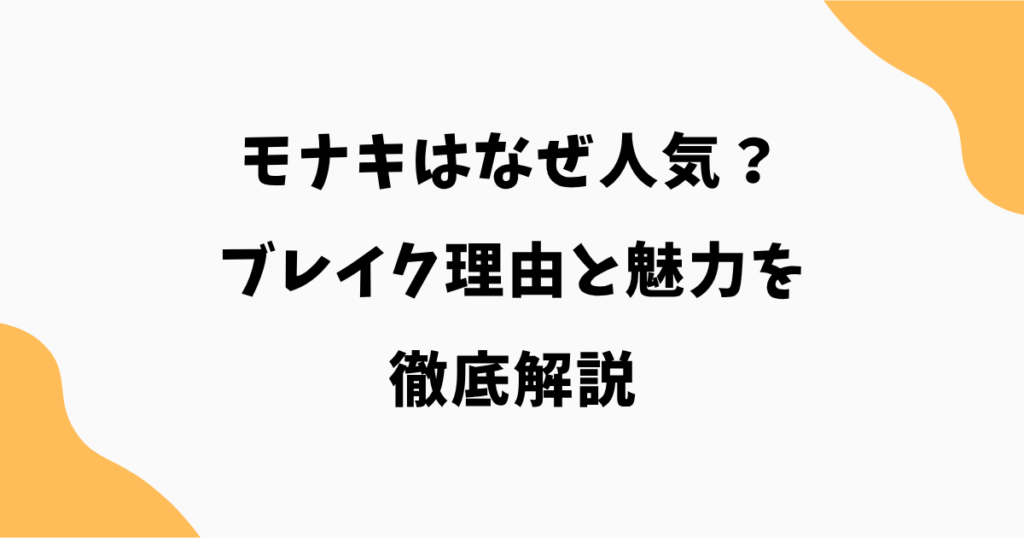 モナキはなぜ人気?ブレイク理由と魅力を徹底解説【2026最新】