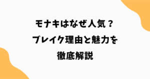 モナキはなぜ人気？ブレイク理由と魅力を徹底解説【2026最新】