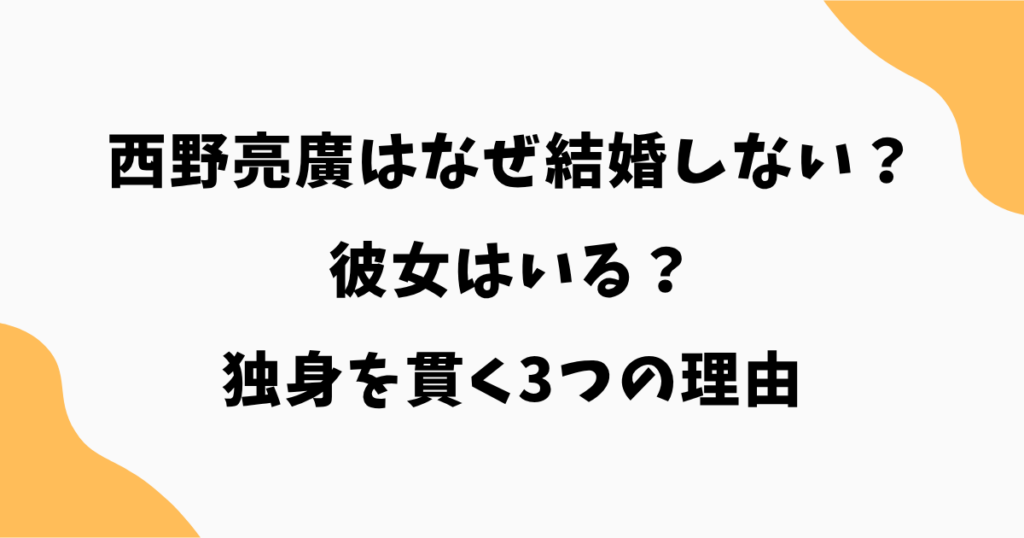 西野亮廣はなぜ結婚しない？彼女はいる？独身を貫く3つの理由