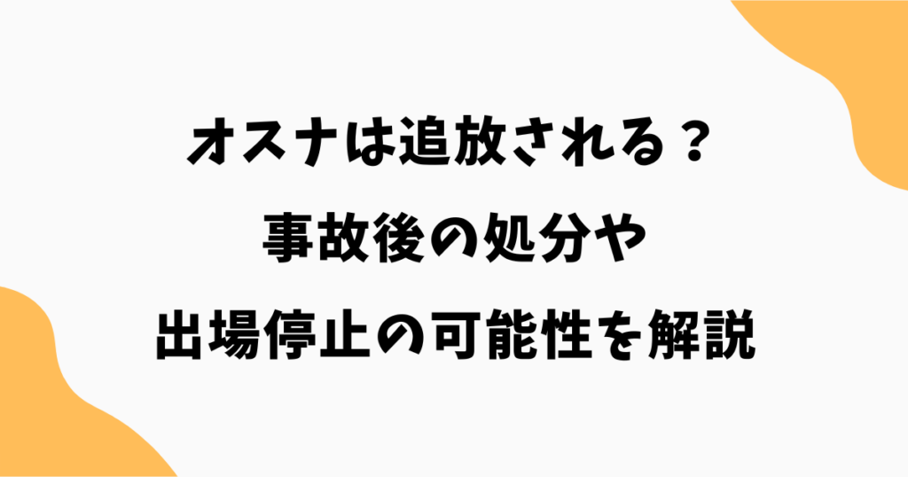 オスナは追放される？事故後の処分や出場停止の可能性を解説